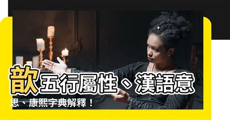 歆五行|歆